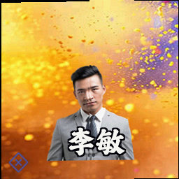 李敏
